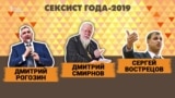 "Сексист года - 2019"