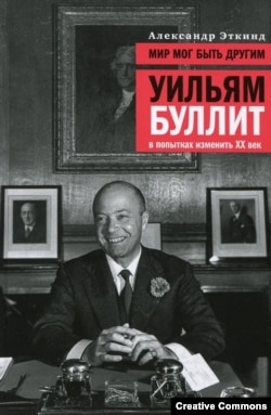 А. Эткинд. "Мир мог быть другим. Уильям Буллит в попытках изменить ХХ век". М., "Время", 2015