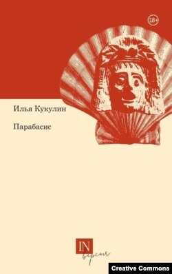 Илья Кукулин. Парабасис. Стихотворения 1989-2020 годов. Екатеринбург, Кабинетный ученый, 2021