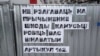 Пасланьне на беларускай мове відавочцам непадалёк ад месца трагедыі