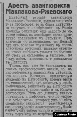 Заметка об очередном аресте Маклакова. 1931 г. Источник: "Сегодня". Latvijas Nacionālā bibliotēka