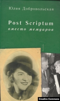 Юлия Добровольская. Первое издание мемуаров