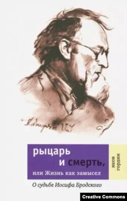 Яков Гордин. "Рыцарь и смерть", обложка