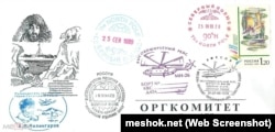 Памятная открытка экспедиции на Северный полюс, приуроченной к 60-летию Артура Чилингарова