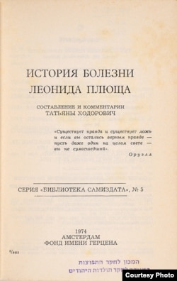 История болезни Леонида Плюща. Амстердам, 1974