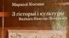 Вокладка кнігі Марцэлія Космана «З гісторыі і культуры Вялікага Княства Літоўскага», Менск, 2010 год