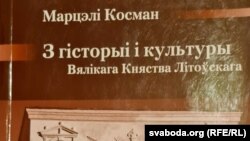 Вокладка кнігі Марцэлія Космана «З гісторыі і культуры Вялікага Княства Літоўскага», Менск, 2010 год