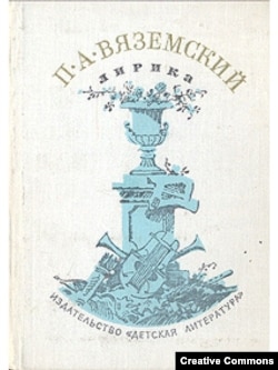 П.А. Вяземский. Лирика. 1979.