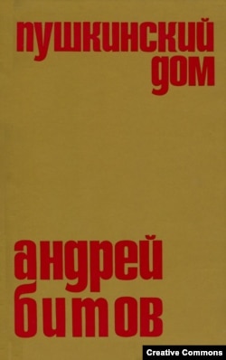 Андрей Битов. Пушкинский дом.