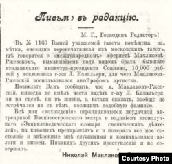 Письмо Н. Маклакова-Ржевского. 1910 г. Источник: Обозрение театров / Санкт-Петербургская гос. Театральная библиотека.