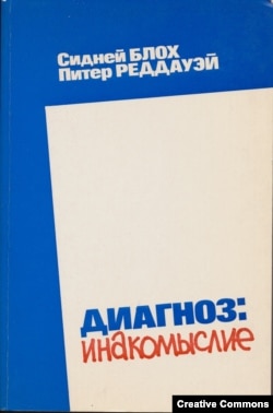 Сидней Блох, Питер Реддауэй. Диагноз: инакомыслие. London OPI, 1981