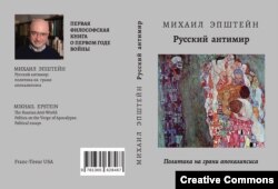 Михаил Эпштейн. Русский антимир, обложка книги