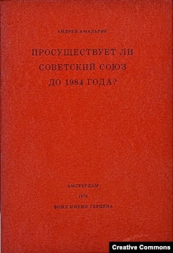 Андрей Амальрик. Просуществут ли Советский Союз до 1984 года? Обложка первого издания.