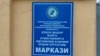 Центр оказания социально-правовой помощи несовершеннолетним в Коканде. 