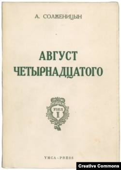 А. Солженицын. Август четырнадцатого. Париж, 1971, обложка