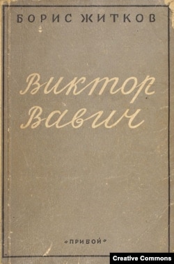Борис Житков. Виктор Вавич. Обложка первого тома