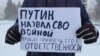 Новосибирск: активист потребовал наказать Путина за слово "война"