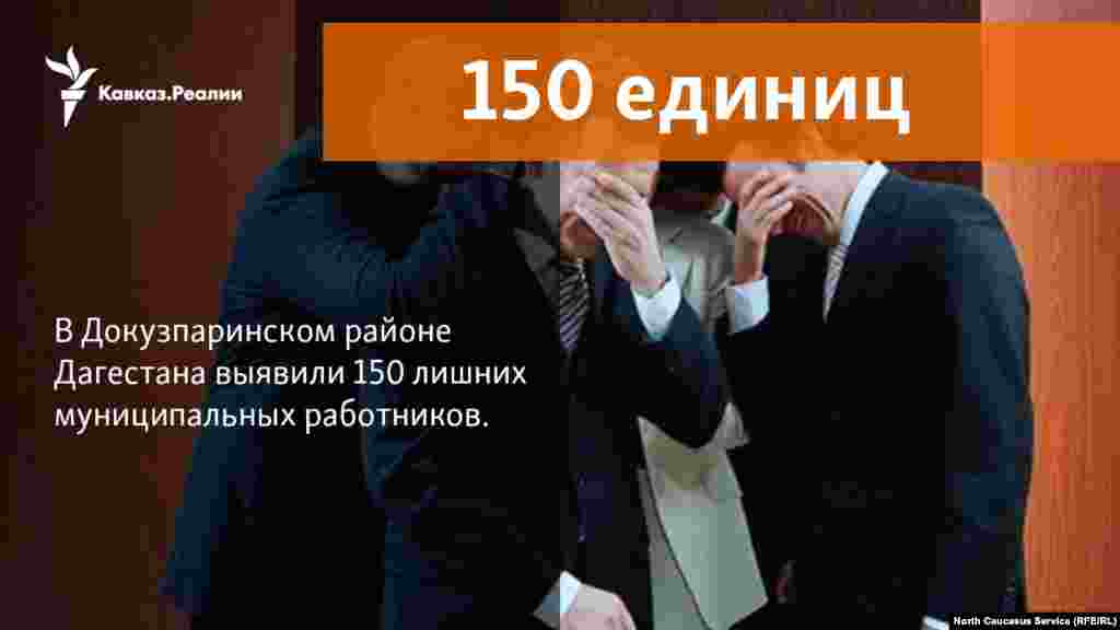 22.11.2017 //&nbsp;В ходе проверки в администрации Докузпаринского района выявлено наличие 149 сверхштатных единиц, в связи с чем прокуратурой в адрес &nbsp;главы района внесено &nbsp;представление об устранении нарушений закона. &nbsp;