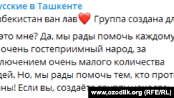 Телеграм каналидиган “Русские в Узбекистане” гуруҳи.