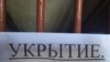 Объявление об укрытии в аннексированном Крыму. Иллюстративное фото 