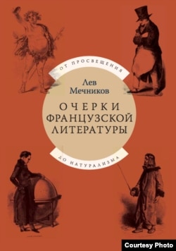 Лев Мечников. М., Индрик, 2020. Последняя книга, подготовленная Ризалити для русского читателя.