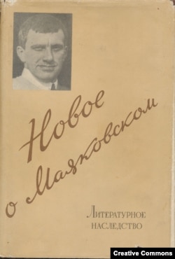 Новое о Маяковском. М., 1958. Суперобложка