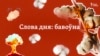 Слова дня: бавоўна. Адкуль яна пад Крымскім мостам?