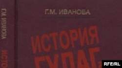 Г.М. Иванова «История ГУЛАГа, 1918-1958: социально-экономический и политико-правовой аспекты», «Наука», М. 2006