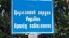 Сьцяну на мяжы з Расеяй украінцы пачнуць будаваць ад Беларусі