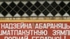 У&nbsp;Гомелі з&nbsp;прызыўнікоў робяць крымінальнікаў