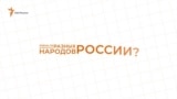 Равны ли возможности разных народов России?