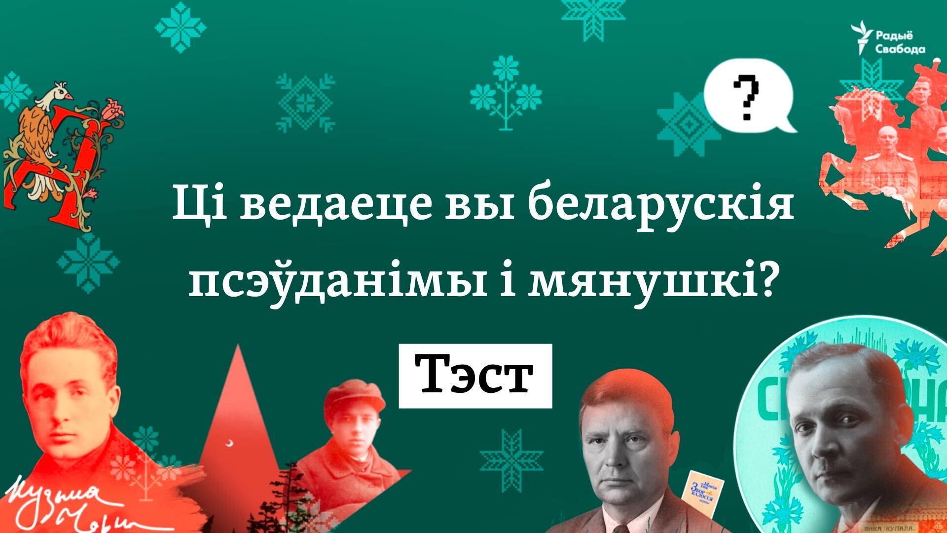 Ці ведаеце вы беларускія псэўданімы і мянушкі?