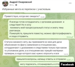 А так начиналась переписка "участкового" с Ожаровским. "Статуса никакого нету, вы приезжаете ко мне для дачи объяснения", — пишет собеседник физика-ядерщика.