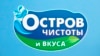 Сымболіка гандлёвай сеткі «Востраў чысьціні і смаку»