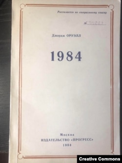 Джордж Оруэлл. 1984. Москва, Прогресс, 1984. Закрытое издание, "рассылается по специальному списку"