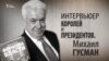 Интервьюер королей и президентов. Михаил Гусман