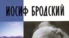 Борис Парамонов: «Книга Льва Лосева вызывает чувства однозначной радости и признательности. Это подлинный памятник Бродскому»