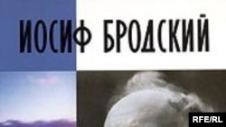 Борис Парамонов: «Книга Льва Лосева вызывает чувства однозначной радости и признательности. Это подлинный памятник Бродскому»