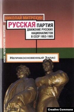 Николай Митрохин. Русская партия. Движение русских националистов в СССР, 1953–1985. М., НЛО, 2003