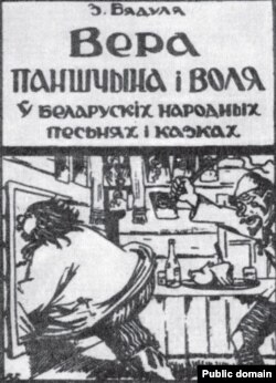 Вокладка кнігі «Вера, паншчына і воля ў беларускіх народных песьнях і казках»