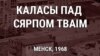 Кніга Ўладзімера Караткевіча была адной з тых, за чытаньне якіх затрымалі і судзілі.