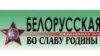 “А калі б яму прапанавалі служыць у дывізіі СС “Беларусь”?..”