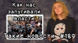 Как нас запугивали власти. Такие новости №189