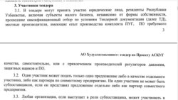 В тендерных документациях требуется «наличие у участника тендера опыта в производстве».