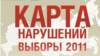 На сайт "Карта нарушений" стекаются все данные о нарушениях как предвыборной кампании-2011, так и самого процесса голосования