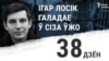 Ігар Лосік у Беларусі галадае 38-ы дзень. Дзе яшчэ ў сьвеце трываюць галадоўкі пратэсту