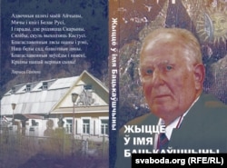 Вокладка кнігі ўспамінаў пра Анатоля Белага «Жыцьцё ў імя Бацькаўшчыны»