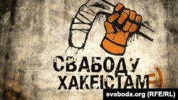 Свабоду Хакеістам. Рэклямная кампанія Радыё Свабода