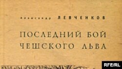 Александр Левченков «Последний бой чешского льва», «Алетейя», 2007 год