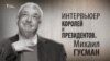 Интервьюер королей и президентов. Михаил Гусман, Анонс